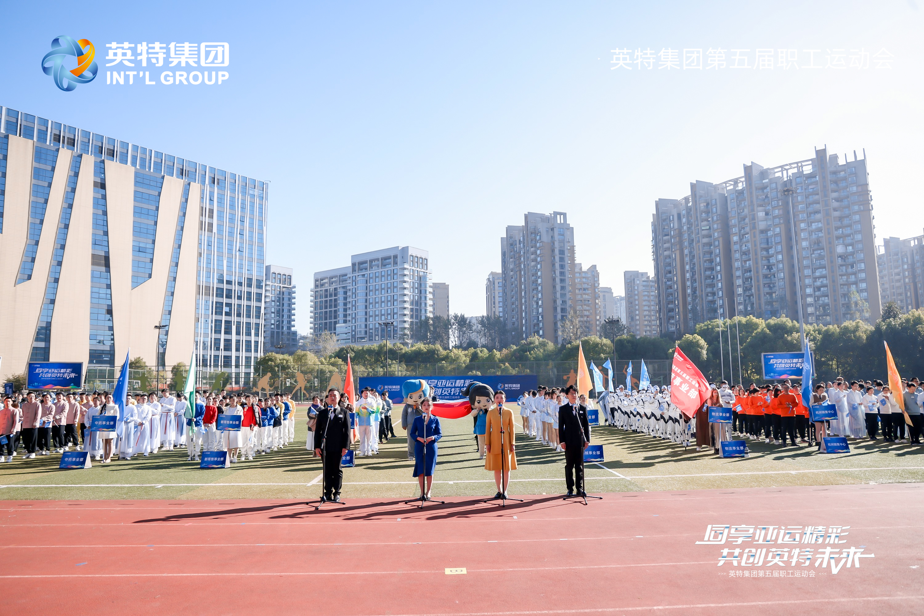 同享亞運(yùn)精彩 共創(chuàng)英特未來(lái)  英特集團(tuán)第五屆職工運(yùn)動(dòng)會(huì)隆重舉行