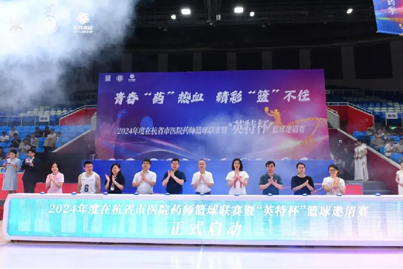 青春“藥”熱血，精彩“籃”不住丨2024年度在杭省市醫(yī)院藥師籃球聯(lián)賽暨“英特杯”籃球邀請賽火熱開賽