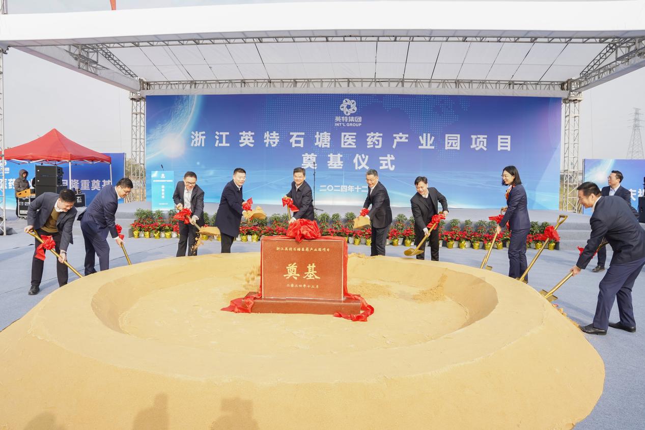 浙江英特石塘醫(yī)藥產(chǎn)業(yè)園項目奠基儀式順利舉行